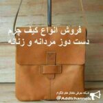کیف چرم دست دوز - کانال تلگرام