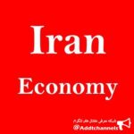 IranEconomy - کانال تلگرام