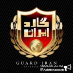 تیم امنیتی گاردایران - کانال تلگرام