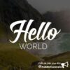 Hello world channel - کانال تلگرام