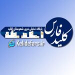 پایگاه تحلیلی خبری کلیدفارس - کانال تلگرام