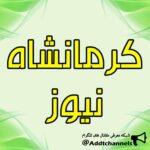 کرمانشاه نیوز - کانال تلگرام