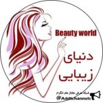دنیای زیبایی - کانال تلگرام