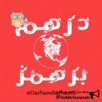 درهم برهمز - کانال تلگرام