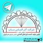 شرکت آذر الماس ساب - کانال تلگرام