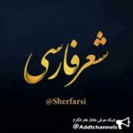 شعرفارسی - کانال تلگرام