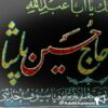 هیئت حاج حسین پاشا - کانال تلگرام