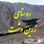 روستای زرین دشت - کانال تلگرام