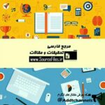 مرجع فارسی تحقیقات و مقالات - کانال تلگرام