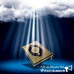 حماسه قرآن - کانال تلگرام