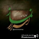 نماز - کانال تلگرام