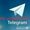 های تلگرام