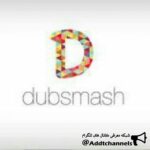 Dubsmash - کانال تلگرام