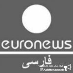 یورونیوز فارسی - کانال تلگرام