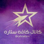 کافه ستاره - کانال تلگرام