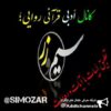 أدبی قرآنی ســـیم و زر - کانال تلگرام
