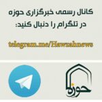 کانال تلگرام خبرگزاری حوزه