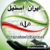 ايران استيل - کانال تلگرام