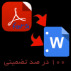 تبدیل pdf فارسی به word - کانال تلگرام
