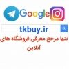تیک خرید - کانال تلگرام