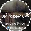 خبری به خبر(بهشهر) - کانال تلگرام