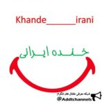 خنده ایرانی - کانال تلگرام