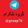 گروه تلگرام - کانال تلگرام