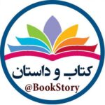 کتاب و داستان - کانال تلگرام