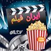 کانال تلگرام ایران فیلم