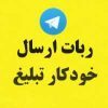 تلگرام ارسال خودکار تبلیغ به گروه نوین
