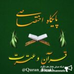 اختصاصی قرآن و عترت - کانال تلگرام