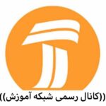 کانال تلگرام رسمی شبکه آموزش سیما *مدرسه تلویزیونی ایران*