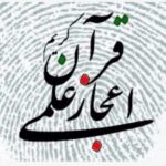 معجزات قرآن - کانال تلگرام