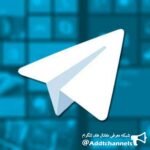 معرفی کانال های تجاری - کانال تلگرام