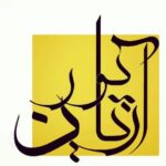 موسیقی سنتی و اصیل ایرانی - کانال تلگرام