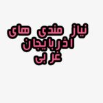 نیازمندی های استان اذربایجان غربی - کانال تلگرام