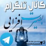 بصیرت افزایی - کانال تلگرام