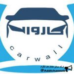 کاروال - کانال تلگرام