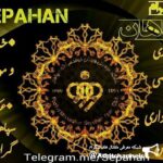 سپاهان اصفهان - کانال تلگرام