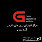 آموزش زبان های خارجی گلدیس - کانال تلگرام