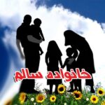 خانواده سالم - کانال تلگرام