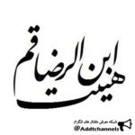 هیئت ابن الرضا قم - کانال تلگرام