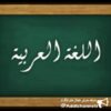 مکالمه عربی