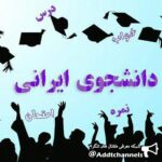 دانشجوي ايروني - کانال تلگرام