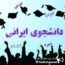 دانشجوي ايروني