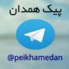 پیک همدان - کانال تلگرام