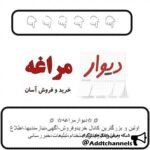 دیوار مراغه و حومه - کانال تلگرام