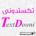 تکستدونی - کانال تلگرام