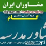 مشاوران مدارس دولتي ايران