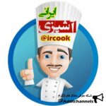 آشپزی ایرانی - کانال تلگرام